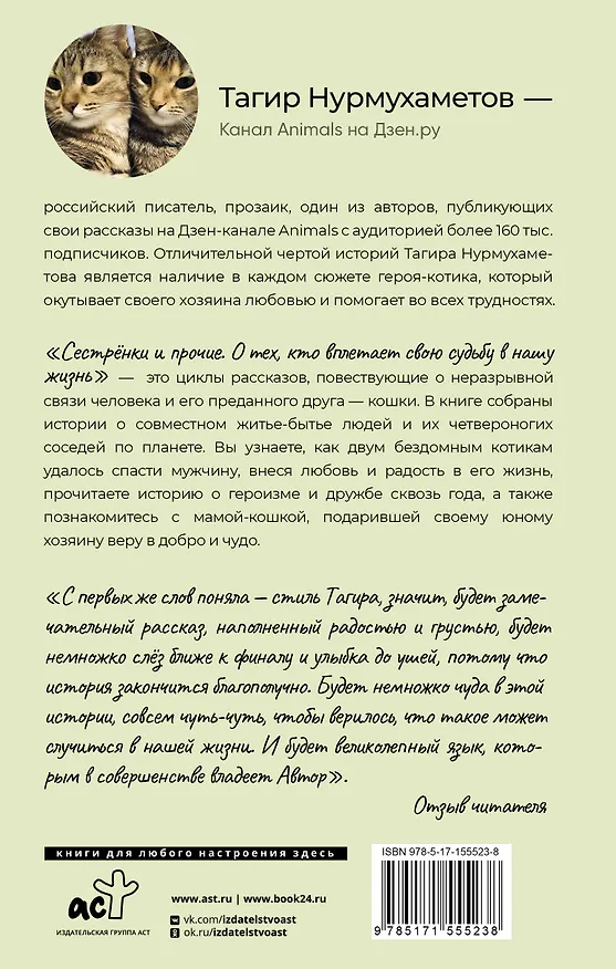 Книга Сестрёнки и прочие. О тех, кто вплетает свою судьбу в нашу жизнь (Тагир Нурмухаметов) — 2