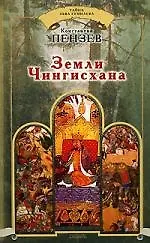 Книга Земли Чингисхана (Кристофер Пензак) — 1