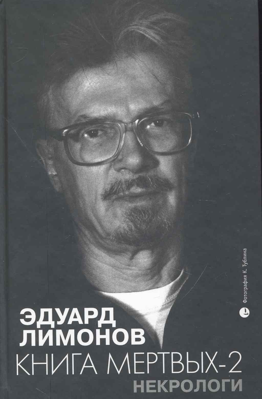 

Некрологи. Книга мертвых-2