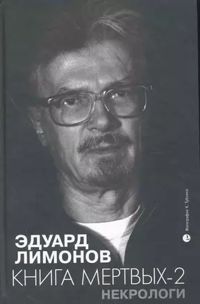 Некрологи. Книга мертвых-2 — 2239295 — 1