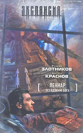 Леннар. Псевдоним бога: фантастический роман — 2310596 — 1