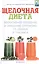 Щелочная диета: эффективное похудение и очищение организма от шлаков и токсинов — 2453679 — 1