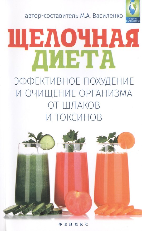 Книга Щелочная диета: эффективное похудение и очищение организма от шлаков и токсинов (М.А. Василенко) — 1