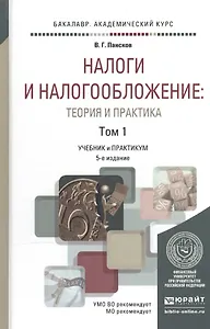 Налоги и налогообложение: теория и практика в 2 Т. Том 1 5-е изд., пер. и доп. Учебник и практикум д