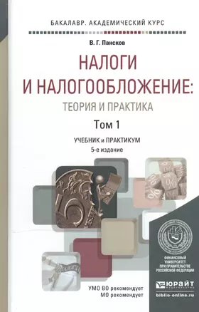 Налоги и налогообложение: теория и практика в 2 Т. Том 1 5-е изд., пер. и доп. Учебник и практикум д — 2507479 — 1