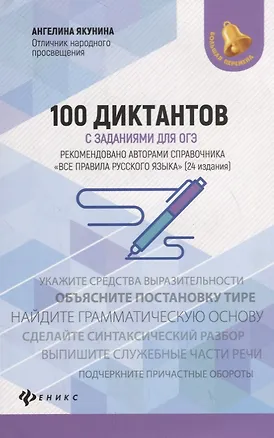 Книга 100 диктантов с заданиями для ОГЭ (Ангелина Якунина)