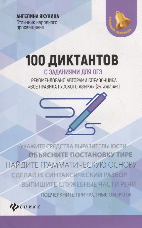 Книга 100 диктантов с заданиями для ОГЭ (Ангелина Якунина) — 1
