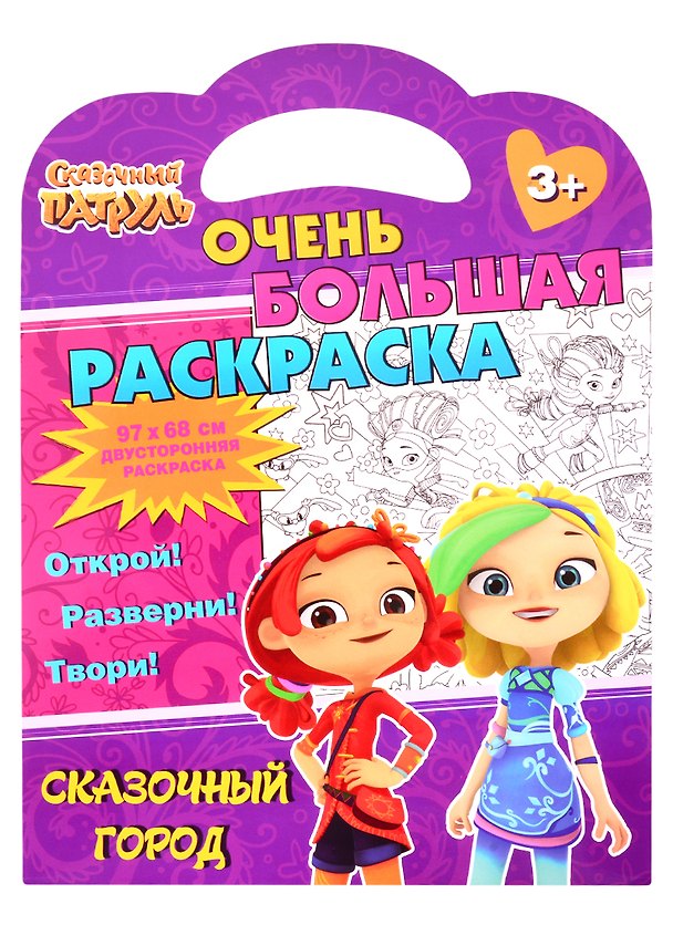 Книга Сказочный патруль. Очень большая раскраска. Сказочный город () — 1