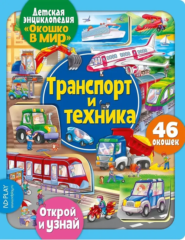 Книга Окошко в мир. Транспорт и техника (Е. Беляева) — 1