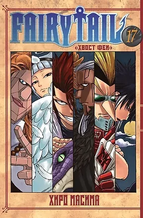 Книга Хвост Феи. Том 17 (Fairy Tail / Сказка о Хвосте феи). Манга (Хиро Масима)