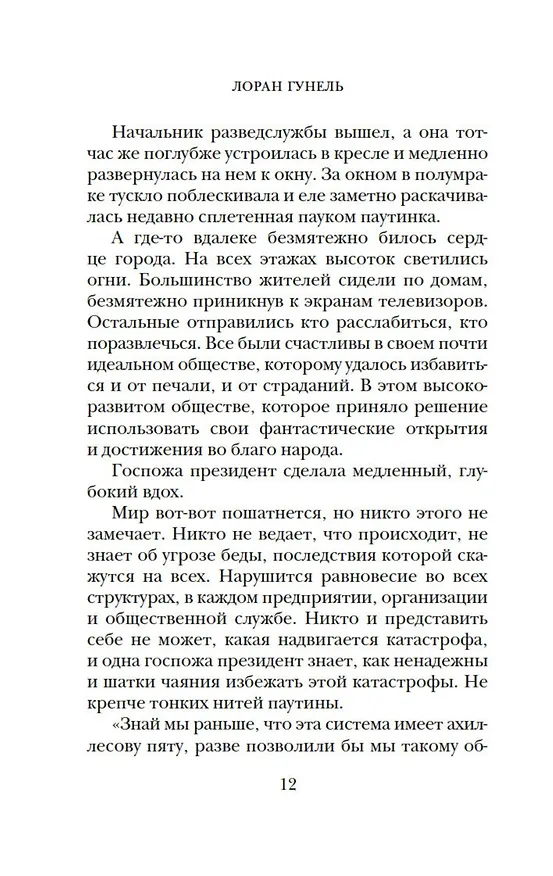 Книга Почти идеальный мир (Лоран Гунель) — 12