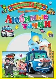 Любимые тачки / (+DVD) (Читаем детям (с DVD)) (картон). Никитина Н. (Проф - Пресс)