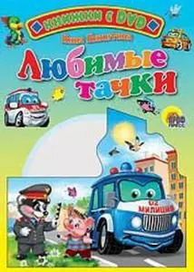 Любимые тачки / (+DVD) (Читаем детям (с DVD)) (картон). Никитина Н. (Проф - Пресс) — 2206076 — 1