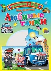 Книга Любимые тачки / (+DVD) (Читаем детям (с DVD)) (картон). Никитина Н. (Проф - Пресс) (Нина Никитина) — 1