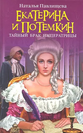 Екатерина и Потемкин. Тайный брак Императрицы — 2312495 — 1