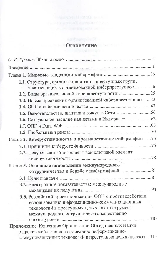 Книга Кибермафия: мировые тенденции и международное противодейстие: Монография (Владимир Овчинский) — 2