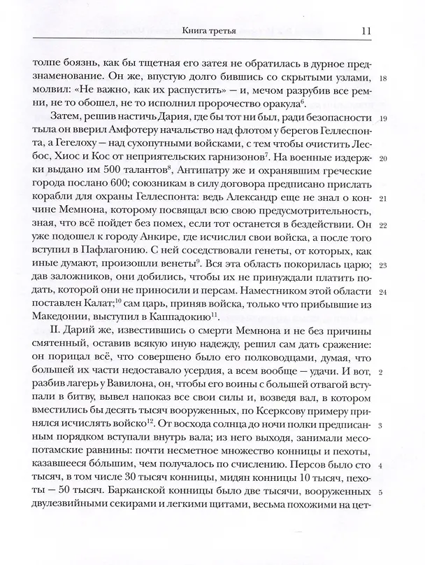 Книга История Александра Великого Македонского (Квинт Курций Руф) — 8