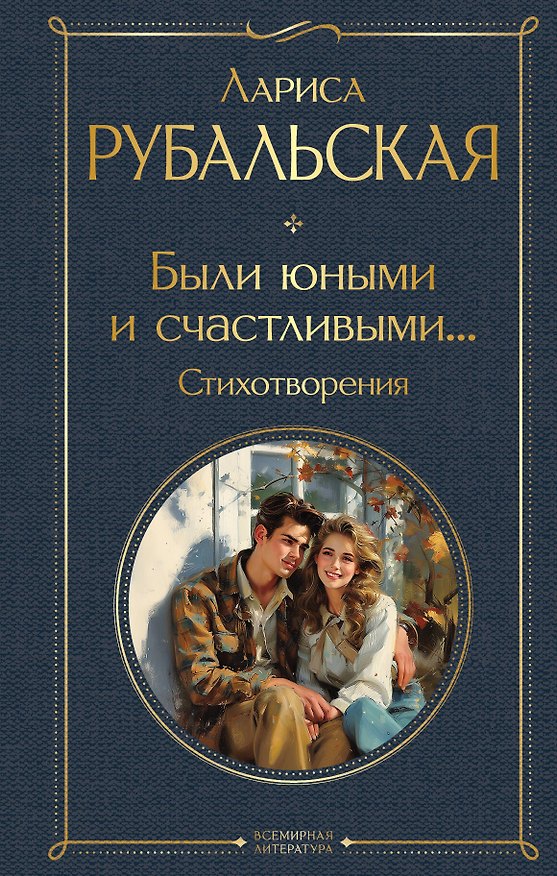 Книга Были юными и счастливыми... Стихотворения (Лариса Рубальская) — 1