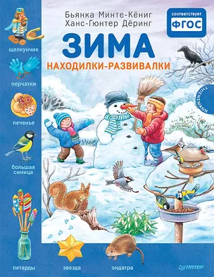 Зима. Находилки-развивалки. Специальное предложение — 2766482 — 1