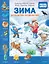 Зима. Находилки-развивалки. Специальное предложение — 2766482 — 1