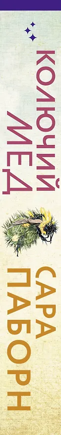 Книга Колючий мед (Сара Паборн) — 4