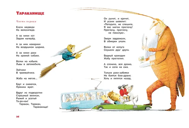 Книга Большая книга стихов и сказок (Корней Чуковский) — 10