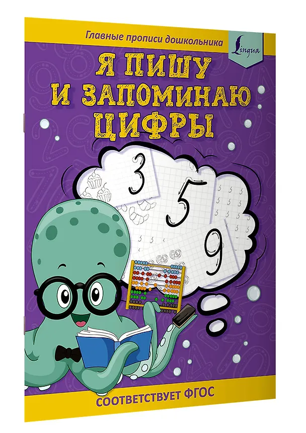 Книга Я пишу и запоминаю цифры: первые прописи (соответствует ФГОС) (К. Игнатьев) — 3