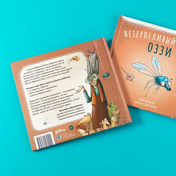 Книга Нетерпеливый комар Оззи (Тюлин Козикоглу) — 9
