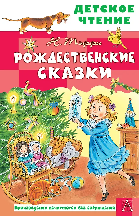 Книга Рождественские сказки (Надежда Тэффи) — 1