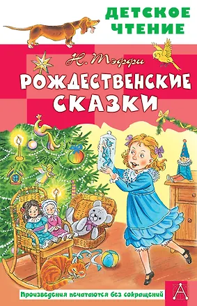 Книга Рождественские сказки (Надежда Тэффи)