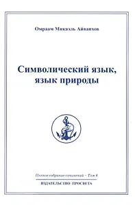 Символический язык язык природы: Полное собрание сочинений  т.8
