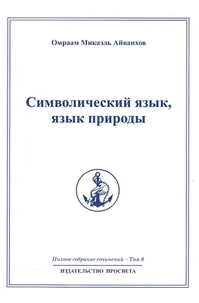 Книга Символический язык язык природы: Полное собрание сочинений  т.8 (Омраам Айванхов)
