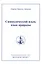 Символический язык язык природы: Полное собрание сочинений  т.8 — 2513281 — 1
