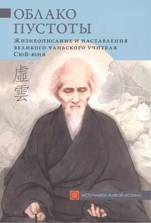 Облако Пустоты Жизнеописание и наставл. вел. чаньского учителя Сюй-юня (мИсточЖивИст) — 2533017 — 1