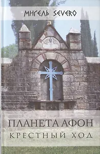 Планета Афон Крестный ход (Severo)