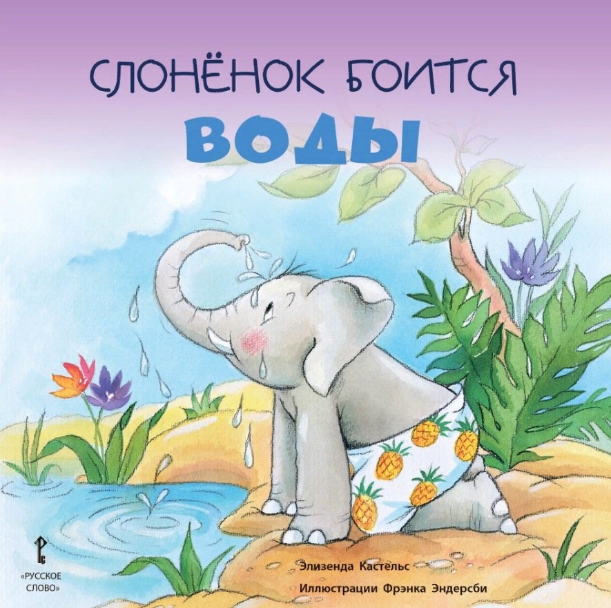 

Слоненок боится воды