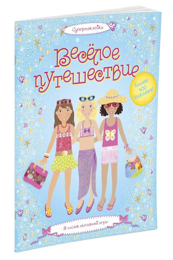 Книга Весёлое путешествие (Люси Боумен) — 3
