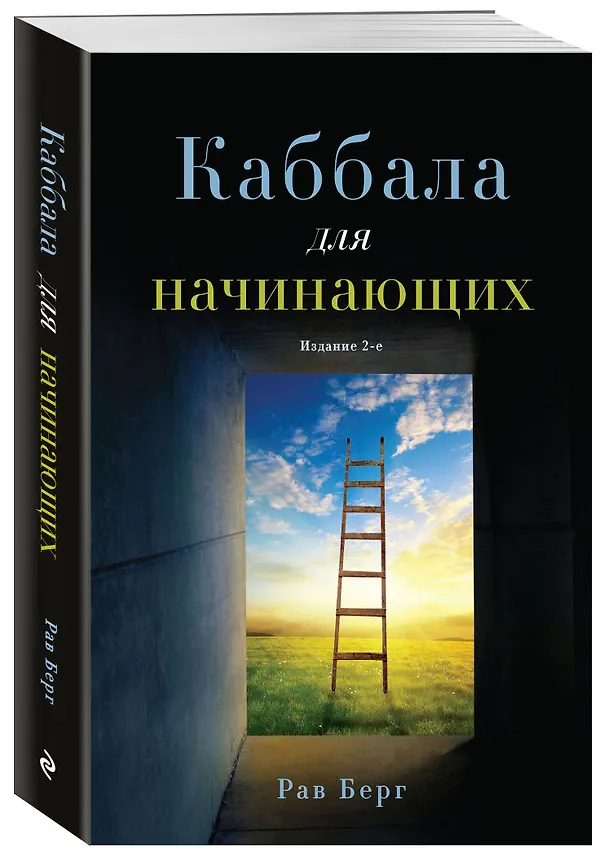 Книга Каббала для начинающих. Издание 2-е (Рав Берг) — 4