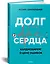 Долг сердца. Кардиохирург о цене ошибок — 365086 — 2