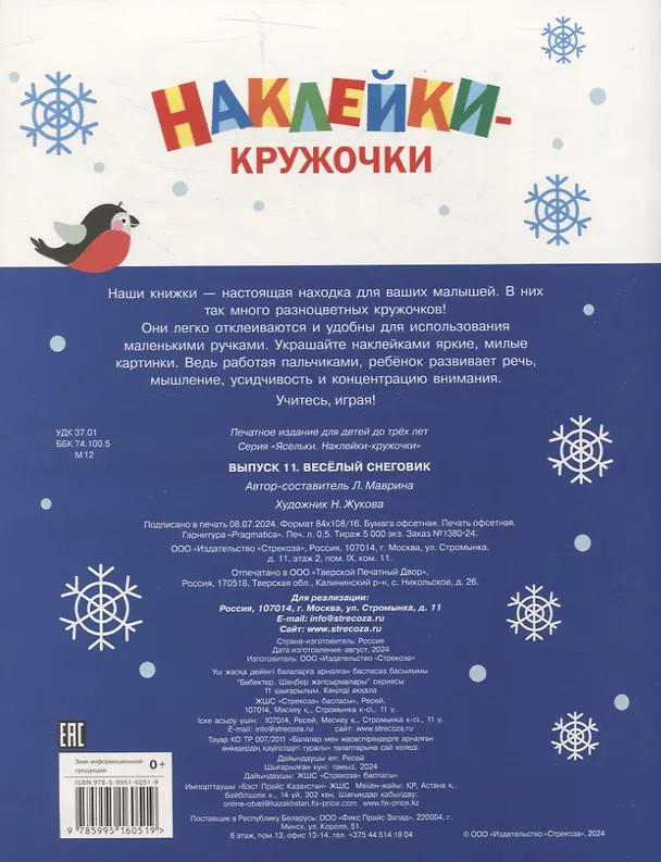 Книга Ясельки. Наклейки-кружочки. Веселый снеговик. Выпуск 11 (Лариса Маврина) — 2