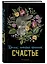 Блокнот НГ Кролик который принесёт счастье (64 стр) — 2954457 — 2