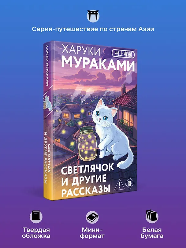 Книга Светлячок и другие рассказы (Харуки Мураками) — 7