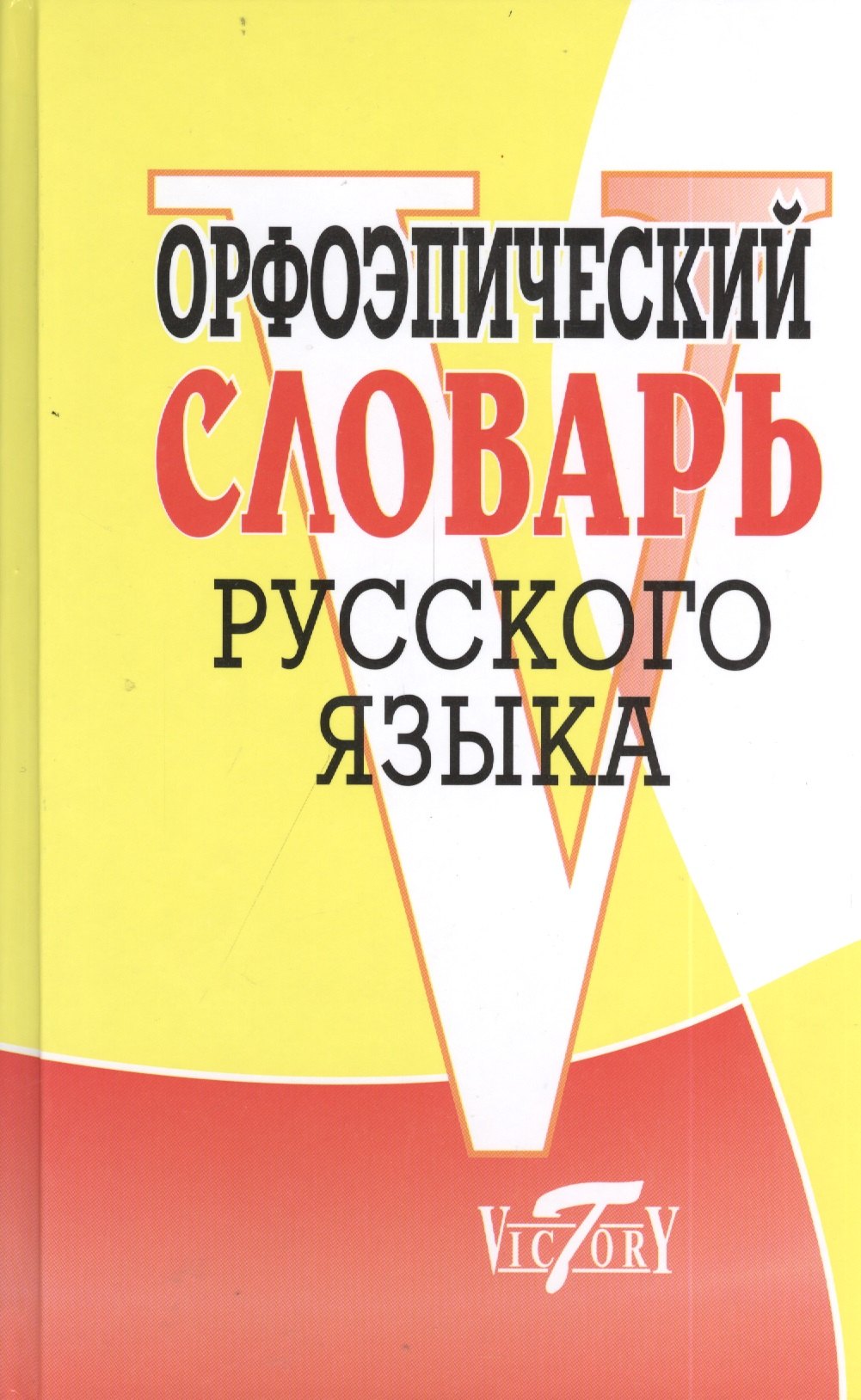 

Орфоэпический словарь русского языка