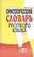 Орфоэпический словарь русского языка — 2074802 — 1