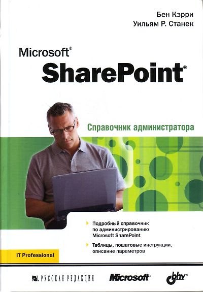 Книга Microsoft SharePoint. Справочник администратора () — 1