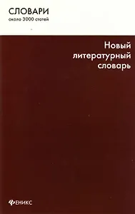 Новый литературный словарь