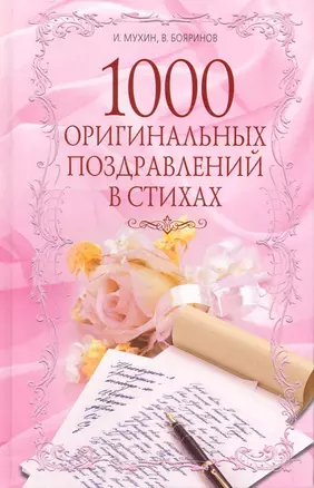 1000 оригинальных поздравлений в стихах — 2230616 — 1