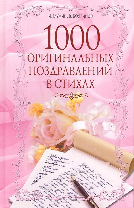 Книга 1000 оригинальных поздравлений в стихах (Игорь Мухин) — 1
