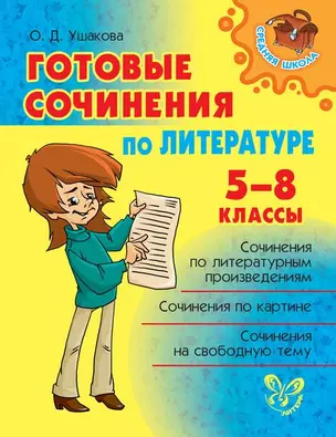 Готовые сочинения по литературе 5-8 классы — 2458037 — 1