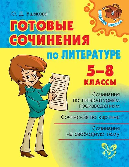 Книга Готовые сочинения по литературе 5-8 классы (Ольга Ушакова) — 1